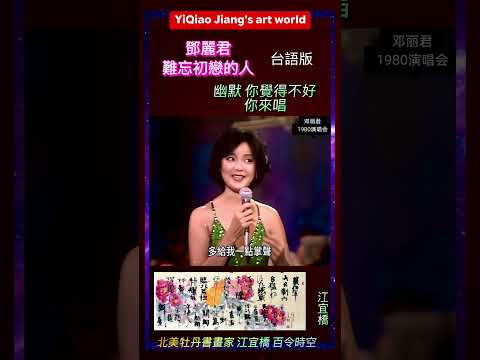 她一句“你上來唱”搞笑幽默鄧麗君！讓無數人歡笑46年！#丹道花神 #台灣 #江宜橋  #百令時空 #鄧麗君 #Teresa #funny  #song #Viral #ytshorts #YT