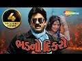 ભડનો દીકરો Hiten Kumar Full Gujarati Movie HD Komal Thakkar Jogaji Thakor