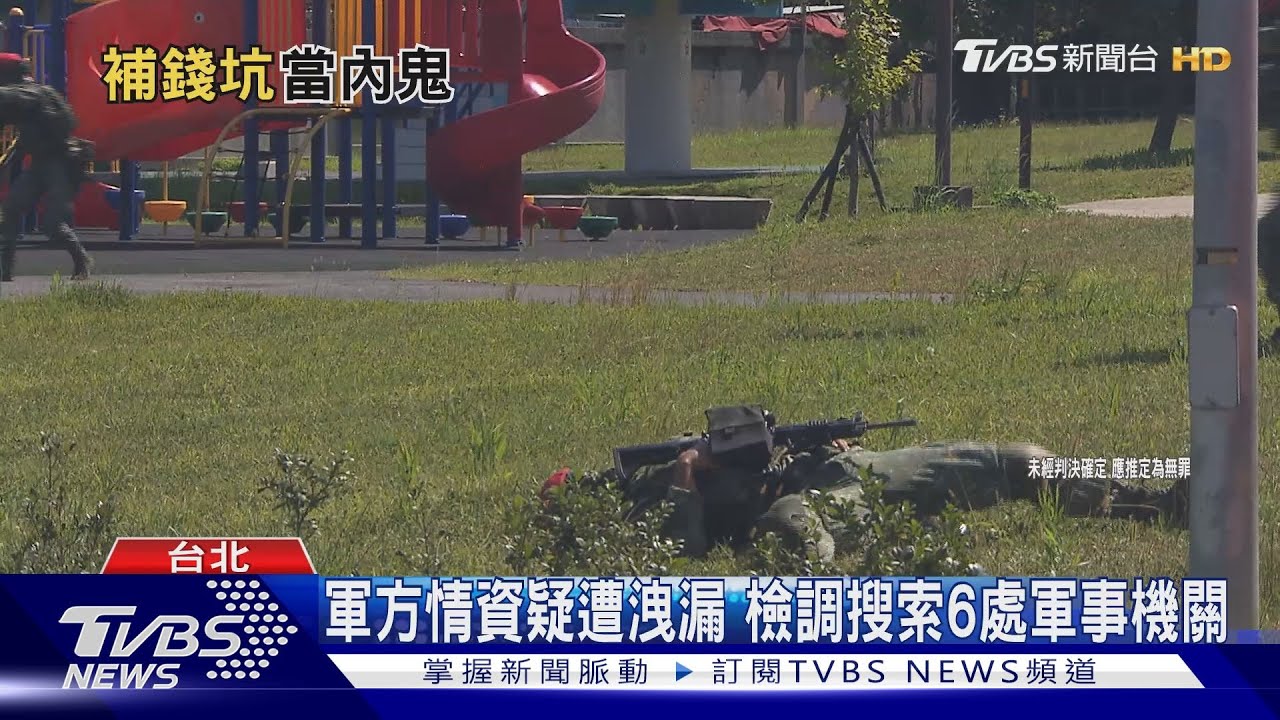 軍方情資疑遭洩漏 檢調搜索6處軍事機關