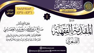 صورة المجلس 1 من شرح (المقدمة الفقهية الصغرى) | برنامج أصول العلم الرابع | الشيخ صالح العصيمي