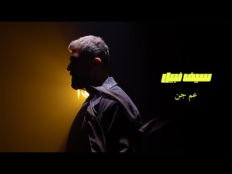 Saif Nabeel - Aam Jen [Official Video] (2025) / سيف نبيل - عم جن