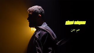 كلمات اغنية عم جن سيف نبيل