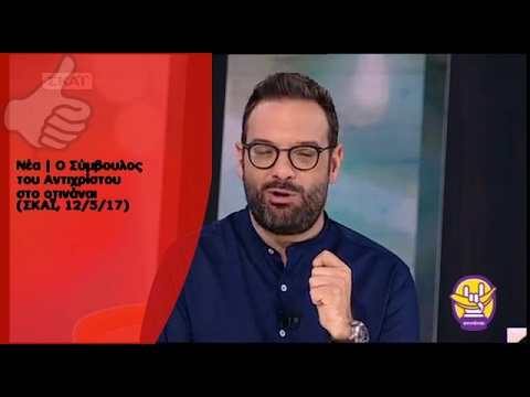 Νέα | Ο Σύμβουλος του Αντιχρίστου στο οτινάναι (ΣΚΑΪ, 12/5/17)