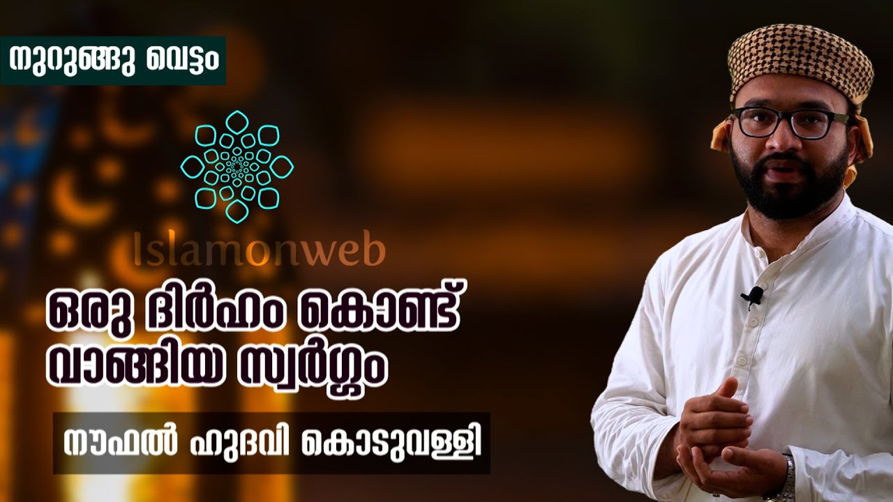 ഒരു ദിര്‍ഹം കൊണ്ട് വാങ്ങിയ സ്വര്‍ഗ്ഗം| നുറുങ്ങുവെട്ടം 06 | നൗഫല്‍ ഹുദവി കൊടുവള്ളി