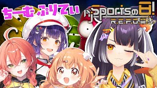 【 #njスポーツの日れぽ祭り 】ぷぷぷぷぷりてぃれぽぽぽぽぽで大勝利！withチームぷりてぃ♡【海妹四葉/にじさんじ】