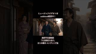 【MV】銭形平次捕物控主題歌　八五郎売り出すエンディング曲