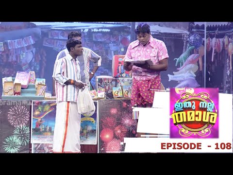 Episode 108 | Ithu Nalla Thamasha | Pashanam Shaji, a verity piece!