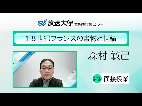 １８世紀フランスの書物と世論（東京多摩学習センター）／森村敏己（一橋大学大学院社会学研究科特任教授）