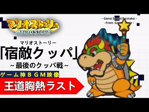 マリオストーリー「宿敵クッパ」