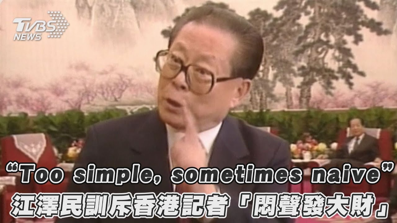 嗆港媒simple、naive 江澤民成陸諷刺文化網紅