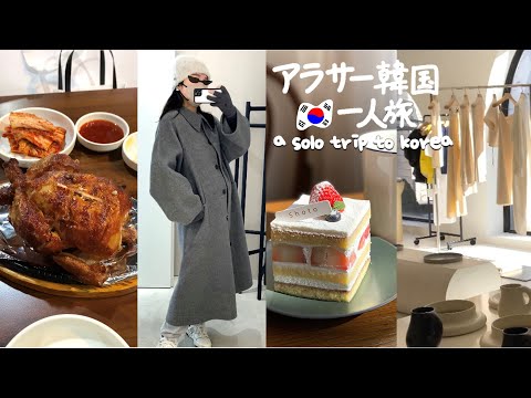 PT) Viagem à Coreia em 2023 * Visitei 14 lojas recomendadas! Desfrute de compras em Apgujeong e Hannam, comida gourmet e cafés (DAY2) Vlog Alone Últimas informações mais recentes Recomendações de roupas Mokbang