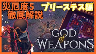 災厄度5徹底解説・プリーステス編【God Of Weapons・ゴッドオブウエポンズ】