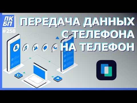 Как Перенести Данные с Телефона на Телефон, Android, iOS?