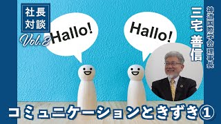 【 社長対談　8 ＃ 1 】神道国際学会理事長　三宅 善信氏「コミュニケーションときづき」