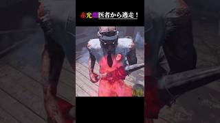 赤光闇医者から逃走！【deadbydaylight】#dbd #shorts