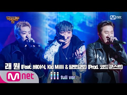 [ENG] SMTM9 [9회/풀버전] 'iii' (Feat. 베이식, Kid Milli & 팔로알토) (Prod. 코드 쿤스트) - 래원 @세미파이널 full ver. Ep.9