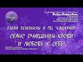 Елена Беленькая и ПЦ " Кашемир" Очищение Крови и Любовь к Себе! 