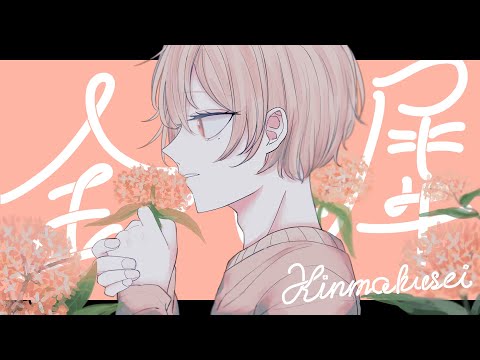 金木犀 歌ってみた【はりま】