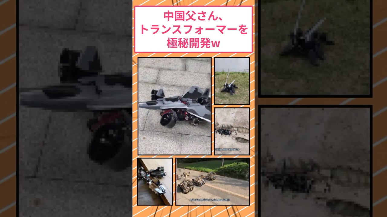 中国父さん、トランスフォーマーの極秘開発に成功w #2ch面白いスレ