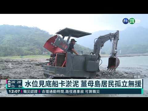 乾旱中斷水路 薑母島居民S.O.S向外求援