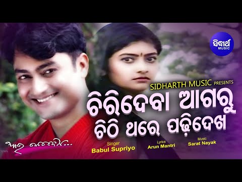 CHIRIDEBA AGARU CHITHI THARE PADHI DEKHA - Album Sad Song ଚିରିଦେବା ଆଗରୁ | Babul Supriyo | Sidharth