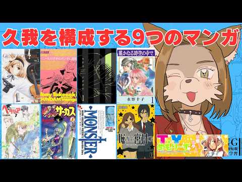 久我を構成する漫画