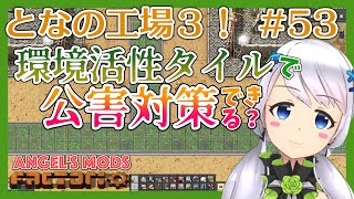 【Factorio】#53 検証・環境活性タイルの効果はいかほど？【となの工場３ / とな】【Angel's mods】