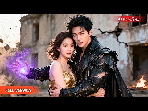 เจ้าแห่งเมืองหลวงฟื้นคืนชีพ! พบภรรยาถูกเหยียบย่ำ…กลับมาครั้งนี้ เขาคือปีศาจล้างแค้น!🔥