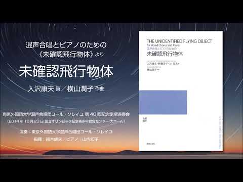 未確認飛行物体（入沢康夫 詩／横山潤子 作曲）- 混声合唱とピアノのための《未確認飛行物体》- 東京外国語大学混声合唱団コール・ソレイユ