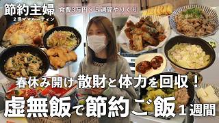 【節約ルーティン】おつとめ品と冷凍で回す1週間の虚無ごはん