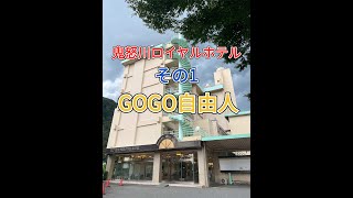 県北日光 鬼怒川温泉 鬼怒川ロイヤルホテル（栃木県日光市）＜その1、ホテル設備＆夕食バイキング編＞2025.9.2