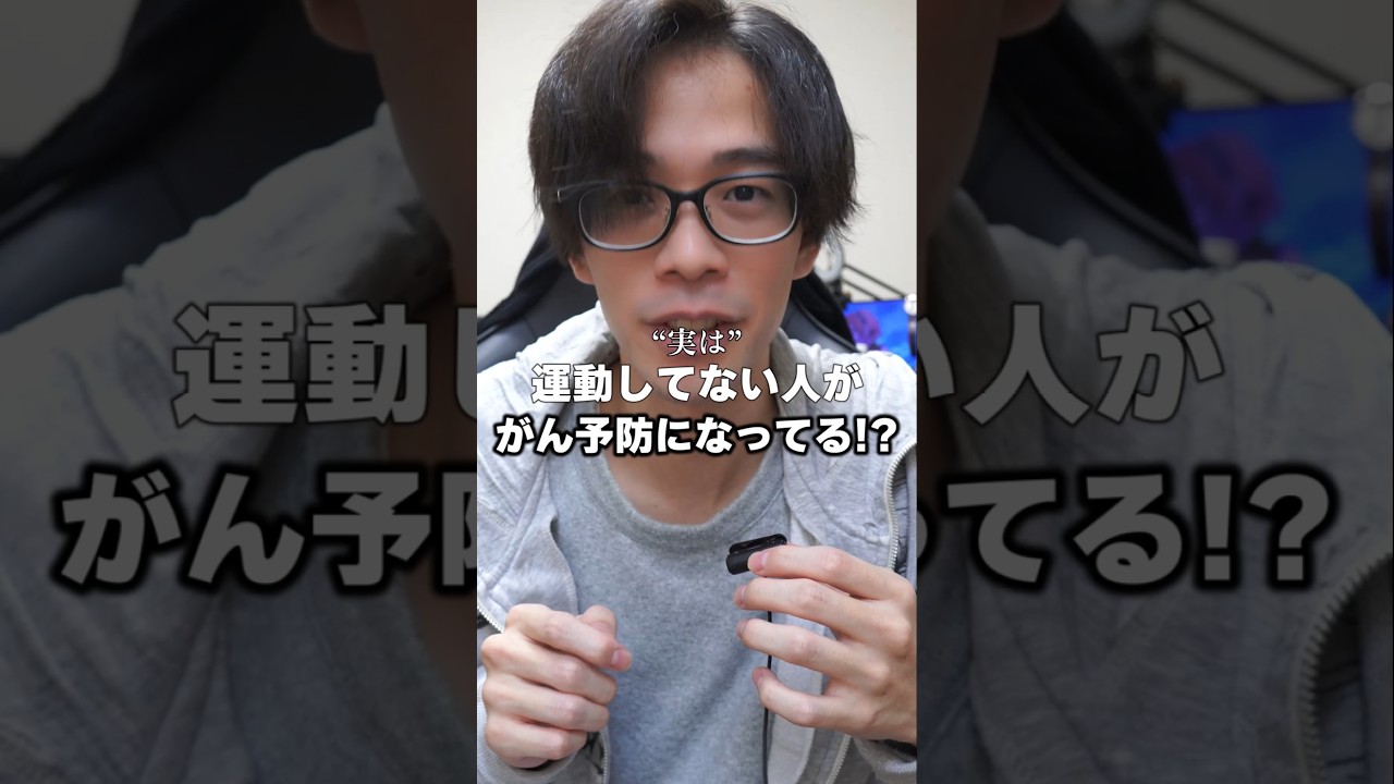 #がん予防 #健康習慣 #運動不足解消