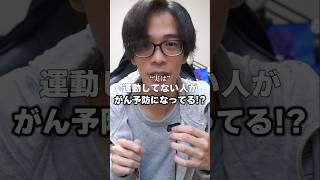 #がん予防 #健康習慣 #運動不足解消
