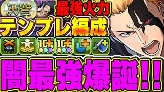 【天穹チャレンジ】単体1800億と無効貫通ループがガチ最強！！闇属性最強リーダーとしても使えるブリーチコラボキャラベースの黒崎一護のテンプレ編成！！【パズドラ実況】＃パズドラ ＃BLEACH