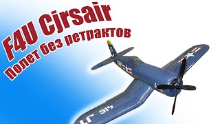 Первый полет самолета F4U Corsair 950