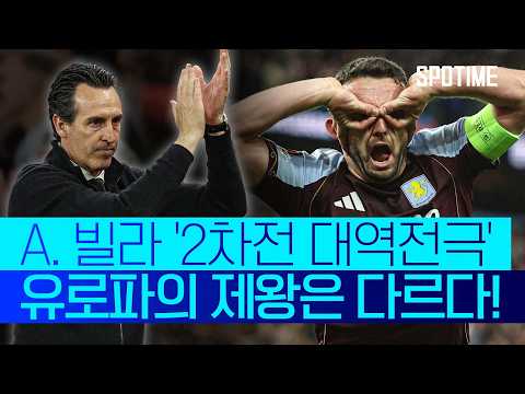 아스톤빌라 VS 노팅엄 4:0 유로파리그 스포츠하이라이트