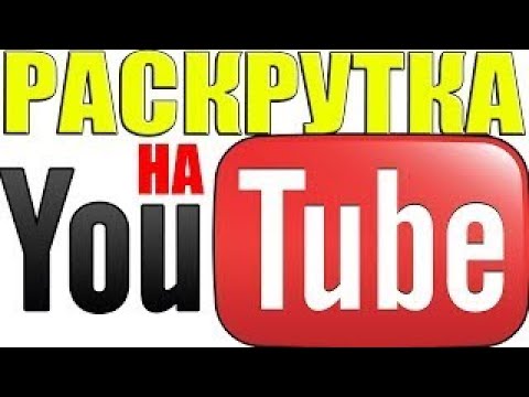 КАК РАСКРУТИТЬ ЮТУБ КАНАЛ БЕСПЛАТНО плюс дорогой американский трафик х 3