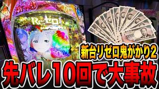 【悲報】eリゼロ鬼がかり2、先バレの信頼度で大荒れ！？爆速コンプリート報告の裏で地獄を見た養分達の叫びが響くｗｗｗ