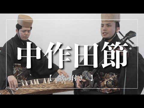 武道学科 沖縄の歌｜こんな意味だった...中作田節｜琉球古典音楽