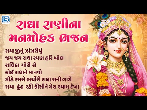 Radha Rani Na Manmohak Bhajan