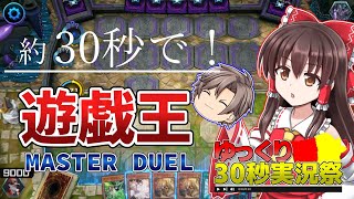 【ゆっくり30秒実況祭】大体30秒でデュエルが終わるらしいよ！【ゆっくり実況】【ゆっくり】