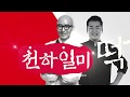 현대홈쇼핑 1위! 천하일미 떡갈비! 두 쉐프가 만났다!