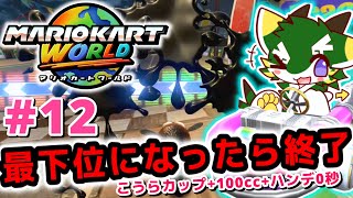 最下位になったら終了#12 (マリオカートワールド/MARIOKART WORLD) こうらカップ+100cc+ハンデ0秒