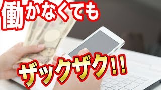 【副業】働かずにお金を稼ぐ方法