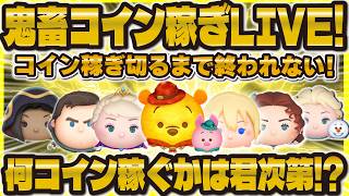 【ツムツム】クリアするまで終われない鬼畜コイン稼ぎLIVE！何コイン稼ぐことになるのかは未知数！！！