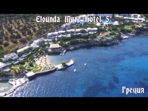 Elounda Mare Hotel 5* Греция