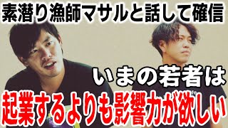 【箕輪厚介】いまの若者が起業家よりもYouTuberになりたい理由。【切り抜き】