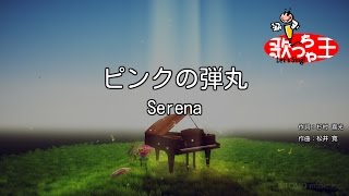【カラオケ】ピンクの弾丸/Serena