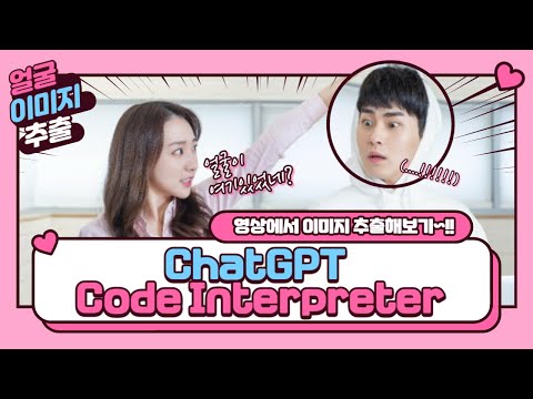 ChatGPT로 영상에 있는 얼굴 이미지 추출도 가능하다고? Code Interpreter 제대로 사용하기!!