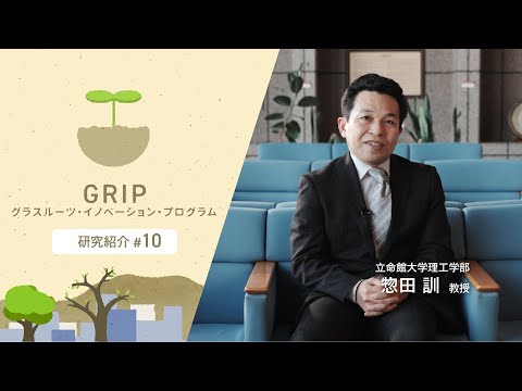 立命館大学理工学部 惣田訓 教授【GRIP：グラスルーツ・イノベーション・プログラム】